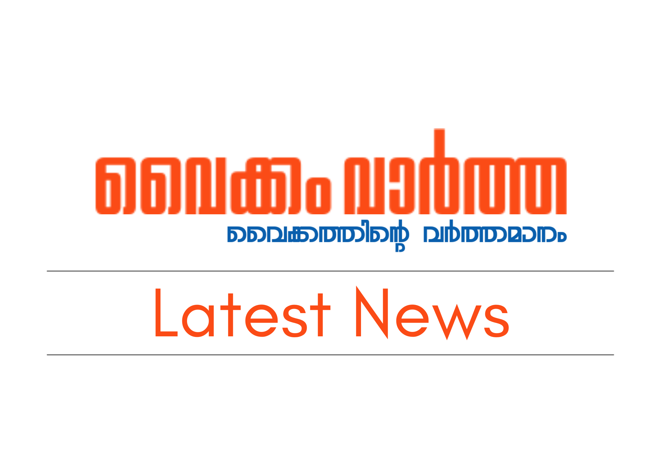 ഓണവില്ല് 2025' നാളെ നടക്കും