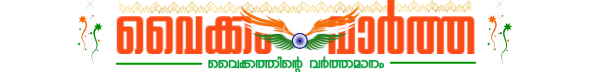 Vaikom Vartha