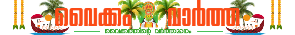 Vaikom Vartha