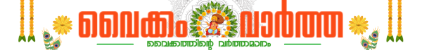 Vaikom Vartha