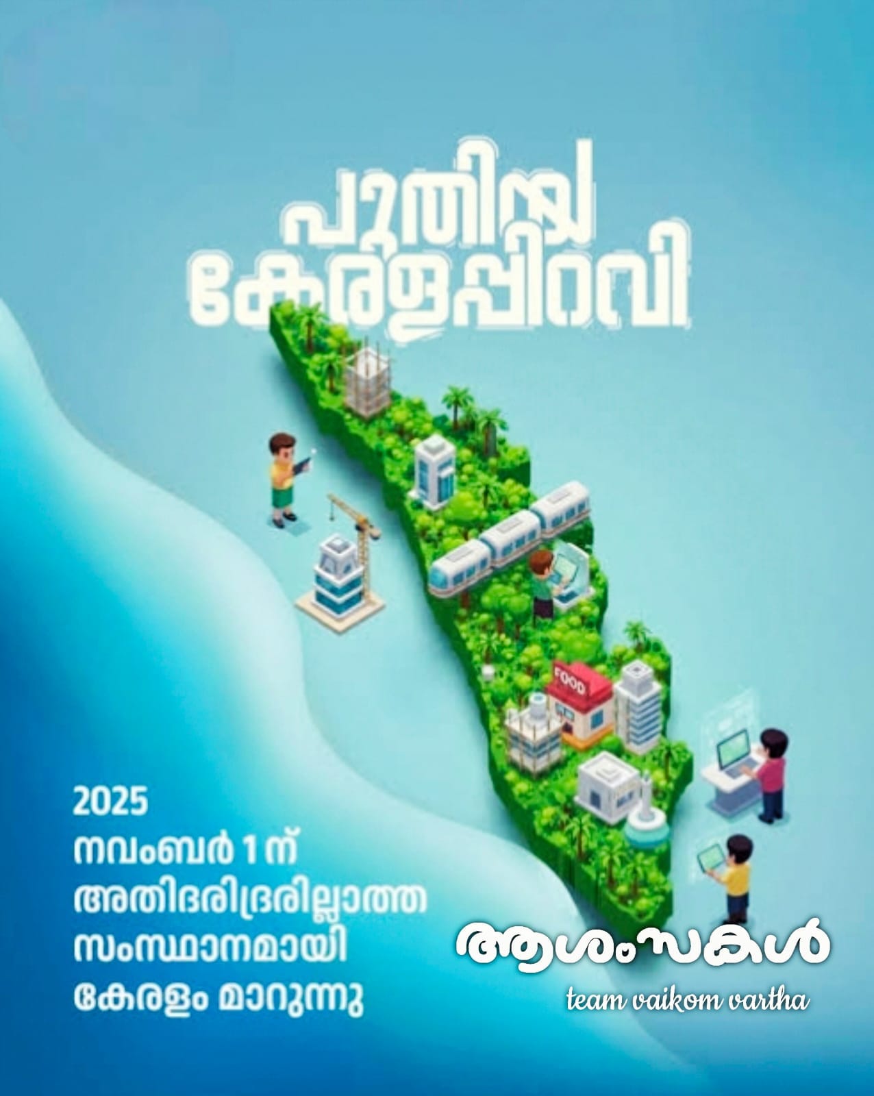 അഭിമാന നിമിഷങ്ങൾ: അതി ദരിദ്രരില്ലാത്ത കേരളം പിറന്നു