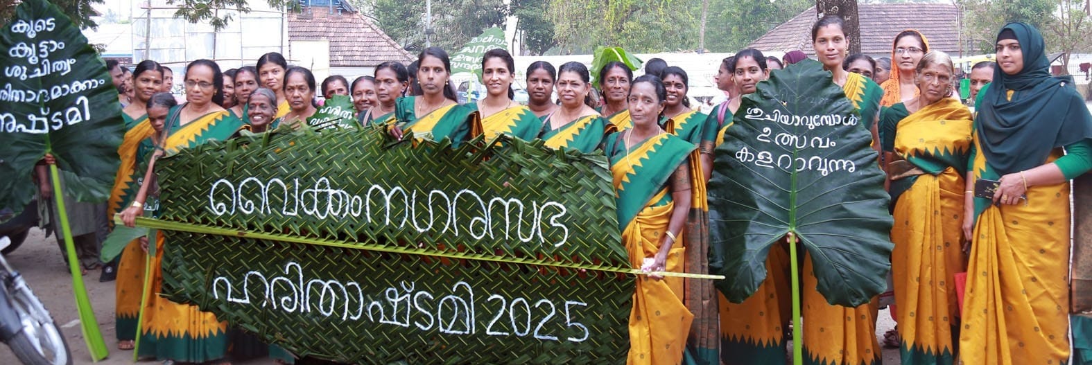 ഹരിത അഷ്ടമി വിളംബര ഘോഷയാത്ര നടത്തി