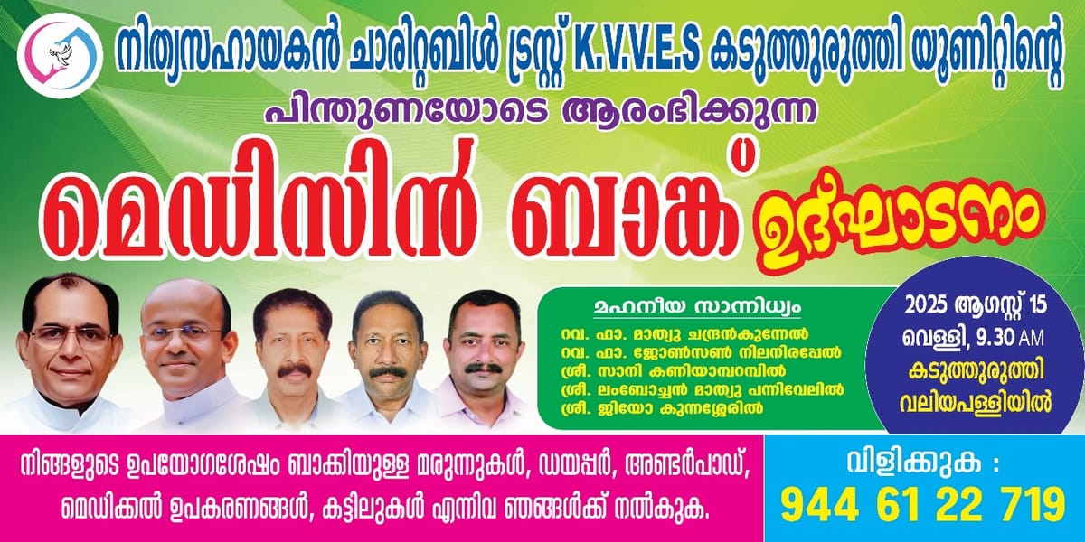 മെഡിസിൻ ബാങ്ക് ഉദ്ഘാടനം ഇന്ന്