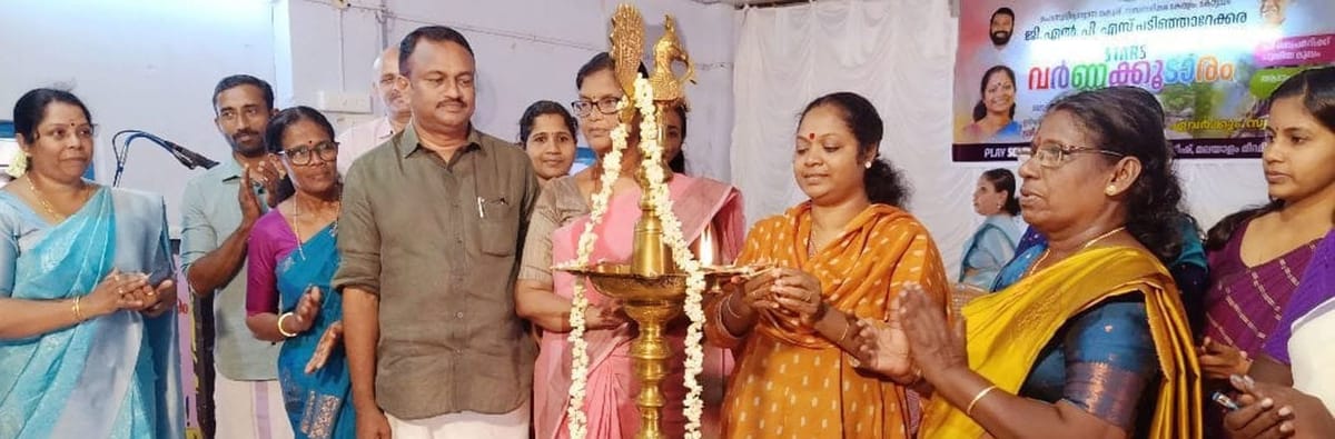 പടിഞ്ഞാറെക്കര ഗവ. എല്‍.പി. സ്‌കൂളില്‍ വര്‍ണ്ണകൂടാരം തുറന്നു