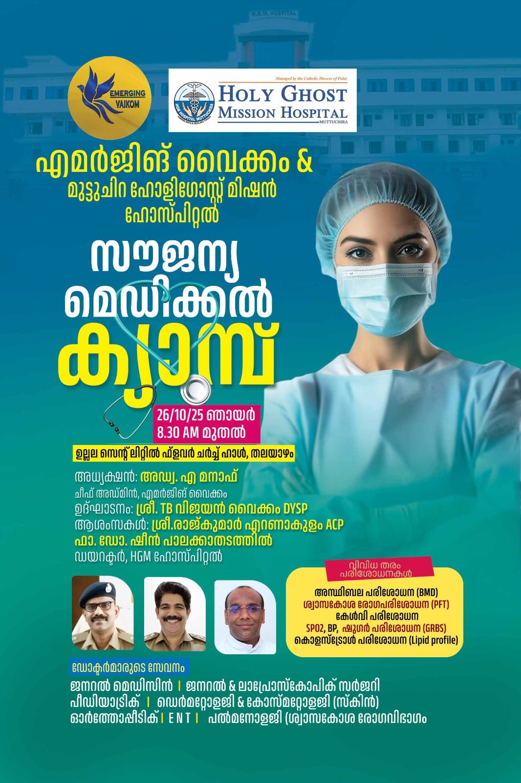 എമർജിംഗ് വൈക്കം സൗജന്യ മെഡിക്കൽ ക്യാമ്പ് നാളെ