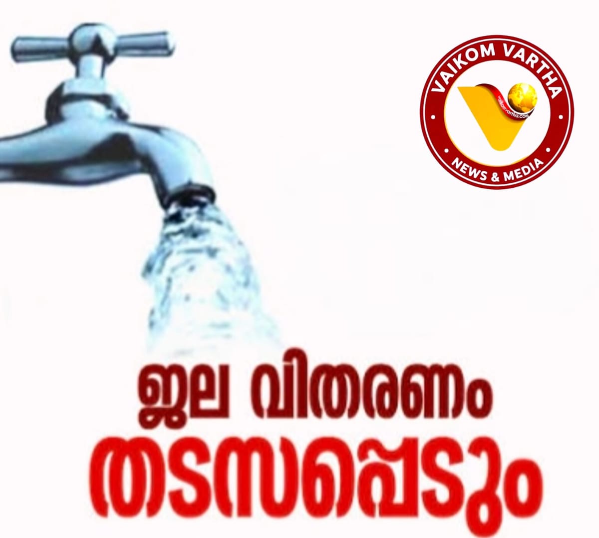 വൈക്കത്ത് നാളെ മുതൽ ഒരു മാസം ജലവിതരണം തടസപ്പെടും