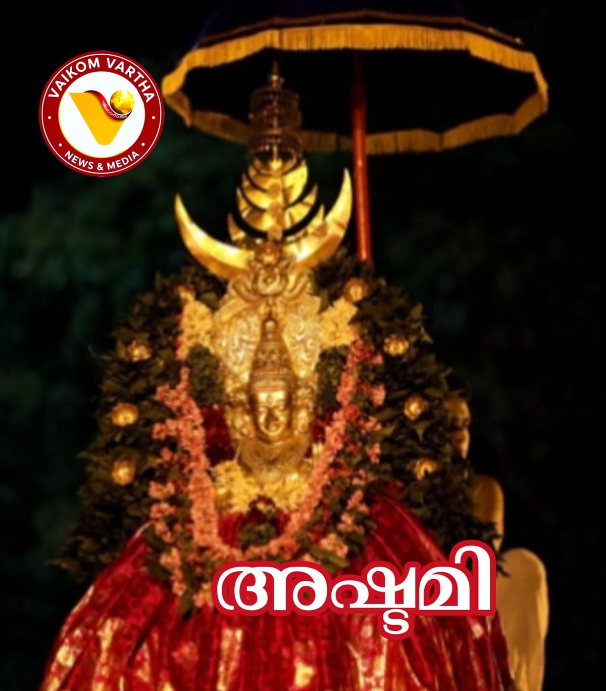 തെക്കും ചേരിമേൽ എഴുന്നള്ളിപ്പ്