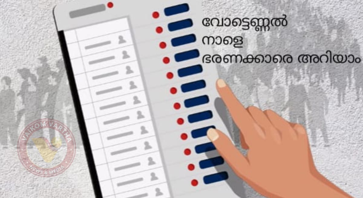 ഭരണക്കാരെ നാളെ അറിയാം: വോട്ടെണ്ണൽ ക്രമീകരണങ്ങൾ ഇന്ന് പൂർത്തിയാകും
