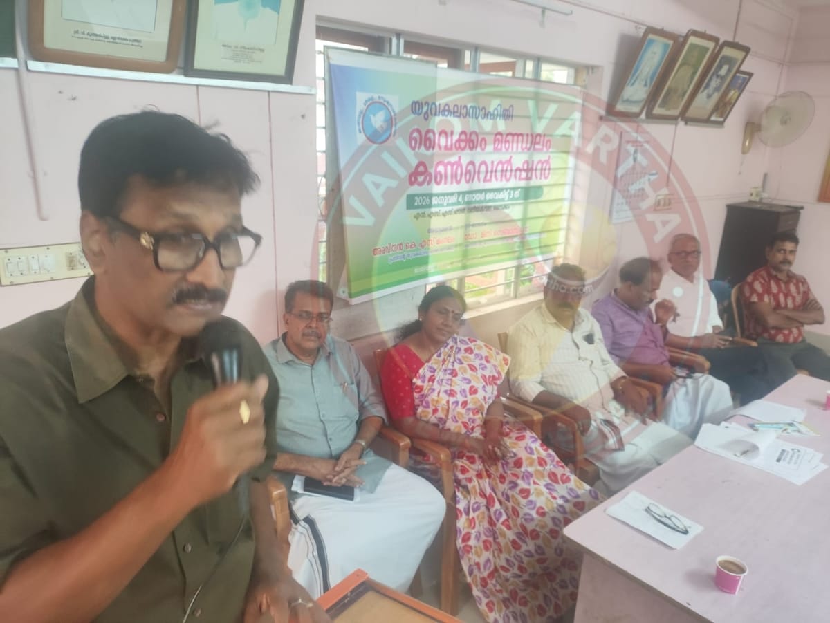 യുവകലാസാഹിതി വൈക്കം മണ്ഡലം കൺവെൻഷൻ