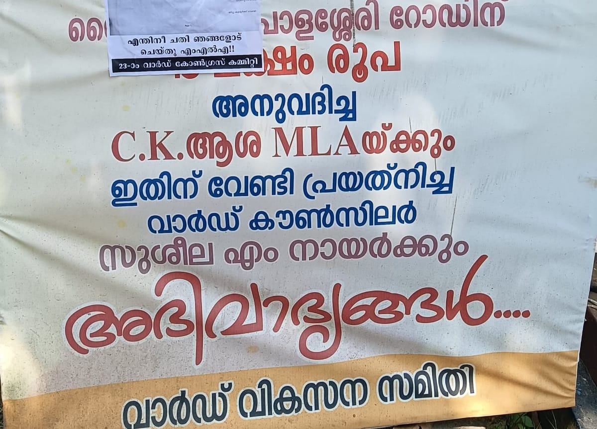 റോഡിന് അനുവദിച്ച ഫണ്ട് പാർട്ടി തോറ്റപ്പോൾ പിൻവലിച്ചെന്ന്