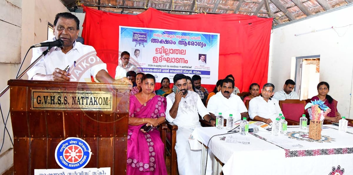 അക്ഷരം ആരോഗ്യം സമഗ്ര സ്‌കൂൾ ആരോഗ്യ പദ്ധതിക്ക്  തുടക്കമായി