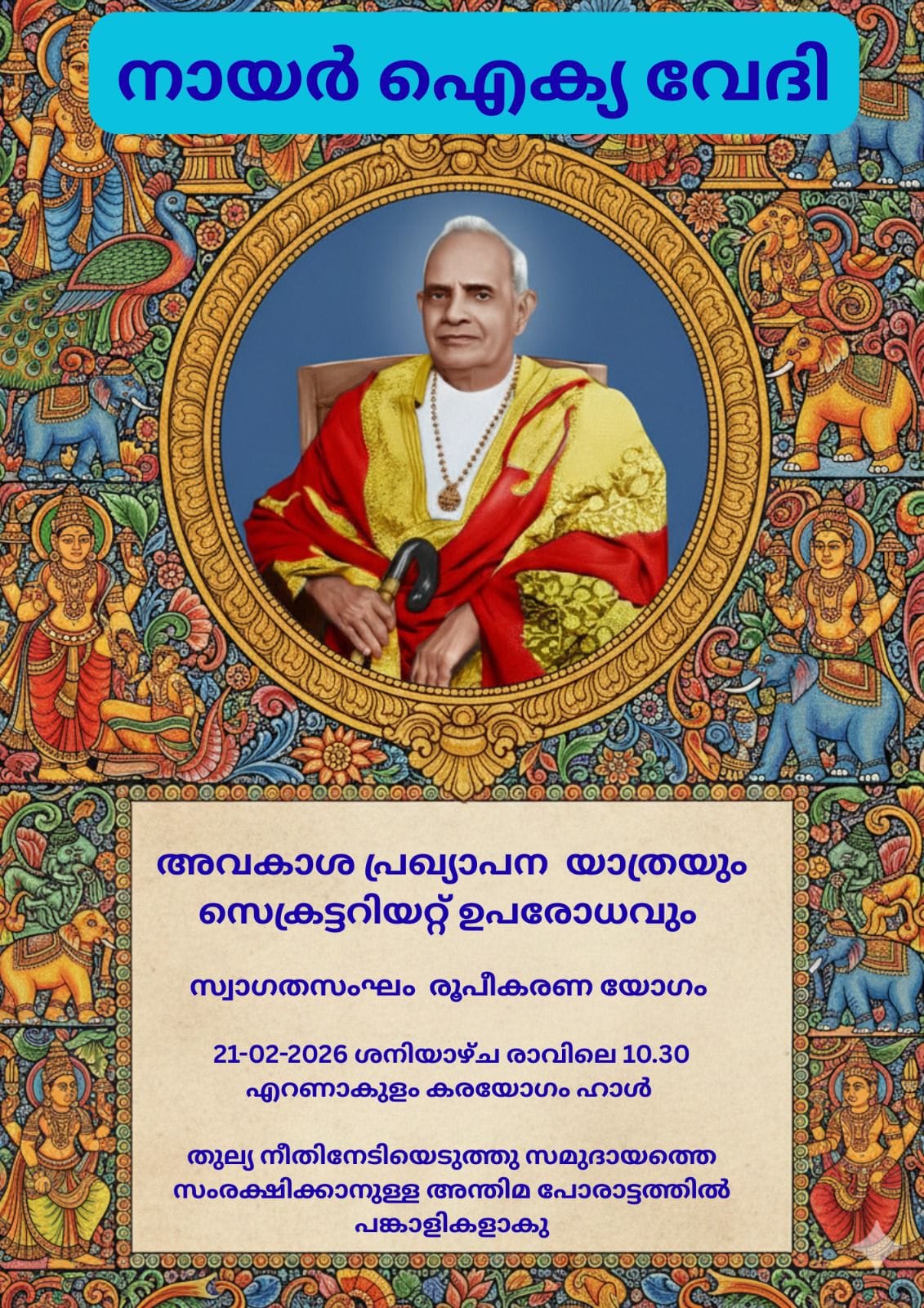 നായർ ഐക്യവേദി  അവകാശ പ്രഖ്യാപന യാത്രയും സെക്രട്ടേറിയേറ്റ് ഉപരോധവും സംഘടിപ്പിക്കുന്നു