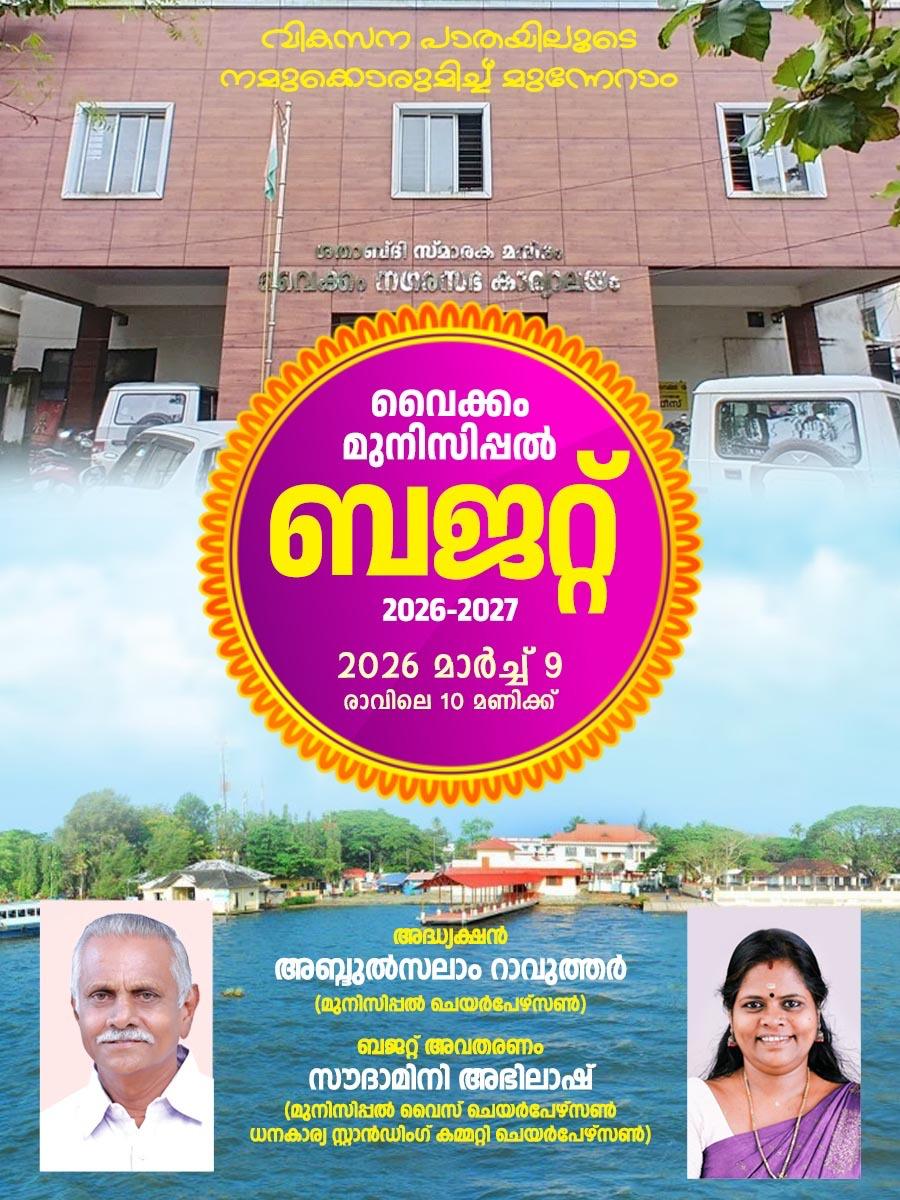 നഗരസഭാ ബഡ്ജറ്റ് തിങ്കളാഴ്ച
