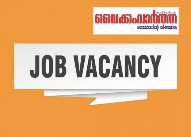 ജീവനക്കാരെ ആവശ്യമുണ്ട്