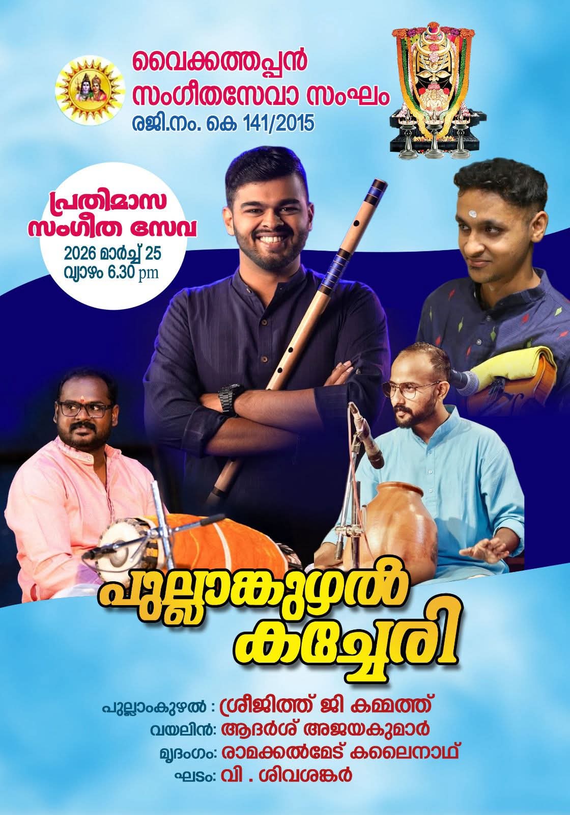 പുല്ലാംകുഴൽ കച്ചേരി നാളെ