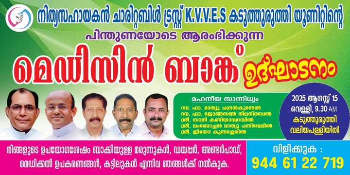 മെഡിസിൻ ബാങ്ക് ഉദ്ഘാടനം ഇന്ന്