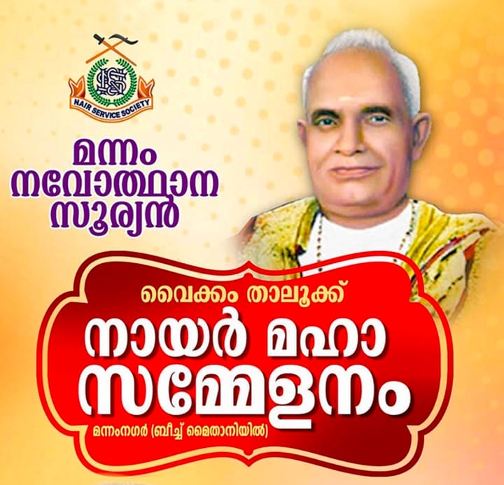 നായർ മഹാസമ്മേളനം