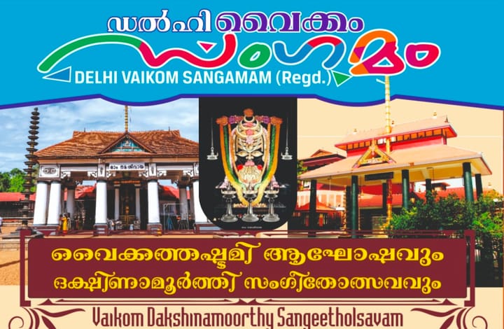 ഡൽഹി വൈക്കം സംഗമം ദക്ഷിണാമൂർത്തി സംഗീതോത്സവം