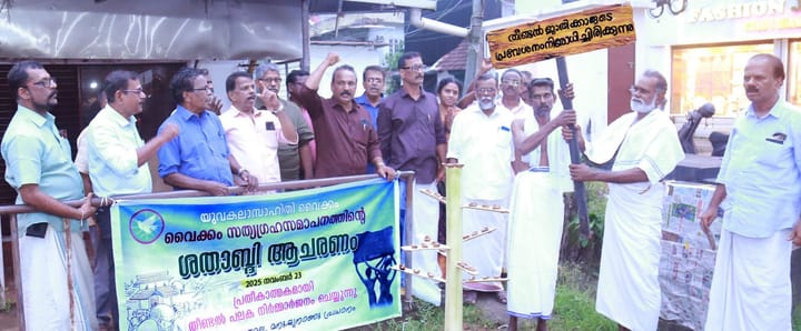 വൈക്കം സത്യാഗ്രഹ സമരത്തിന്റെ ശതാബ്ദി ആചരണം: തീണ്ടല്‍പലക പ്രതീകാത്മകമായി നീക്കം ചെയ്തു