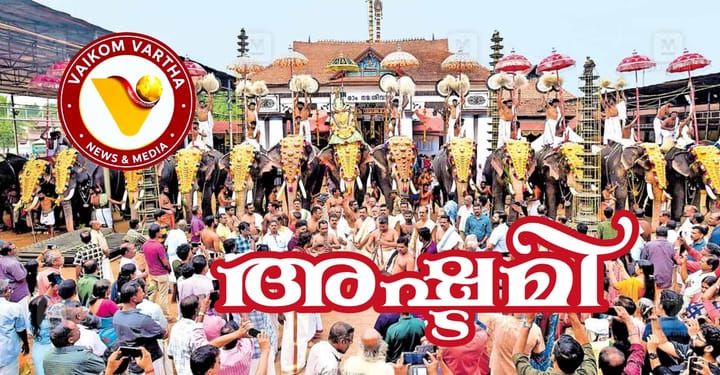 അഷ്ടമി: 12 ന് പ്രാദേശിക അവധി