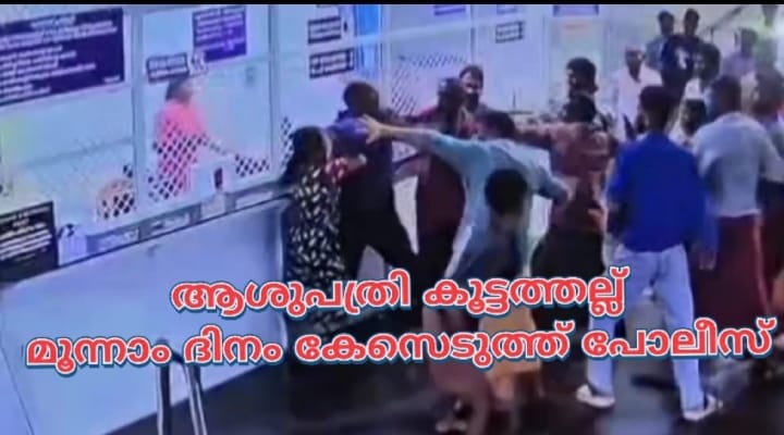 ആശുപത്രിയിലെ സംഘർഷം: 12 പേർക്കെതിരെ കേസ്