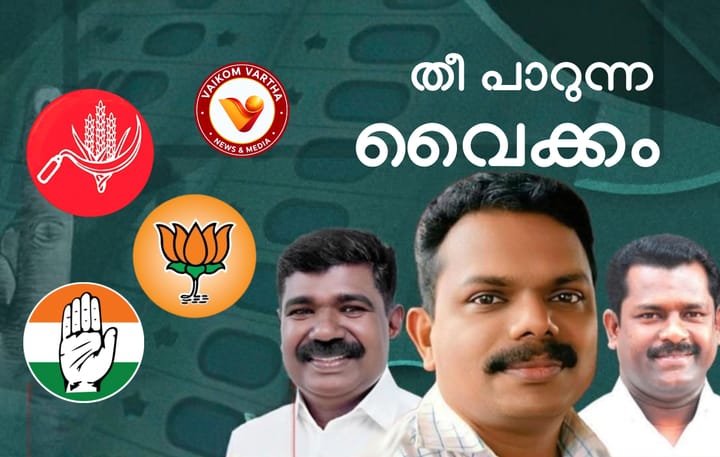 വികസന തുടർച്ച; വൈക്കം മാറും; വികസനം ജനപക്ഷത്തുനിന്ന്