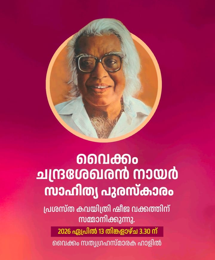 വൈക്കം ചന്ദ്രശേഖരൻ നായർ സാഹിത്യ പുരസ്കാരം ഷീജ വക്കത്തിന് 13ന് സമ്മാനിക്കും