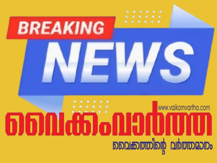 വൈക്കത്ത് പക്ഷിപ്പനി: അടിയന്തിര നടപടികളിൽ അധികൃതർക്ക് അനാസ്ഥ